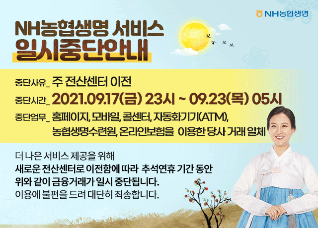 NH농협생명 추석 연휴 서비스 중단 사진 2021.09.16 (출처:NH농협생명)