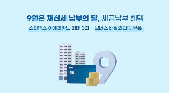 우리카드, "세금 납부 하시고 커피 · 배달 쿠폰 받으세요" 2021.09.17 (출처:우리카드)