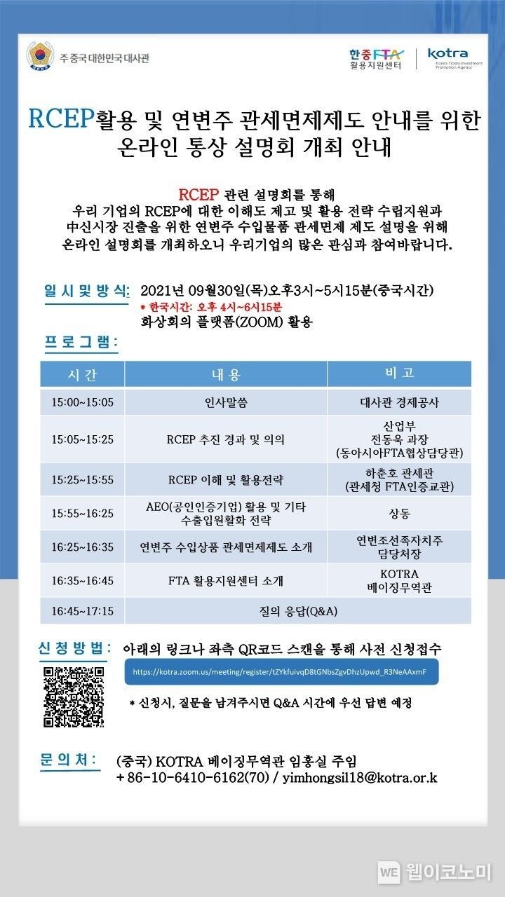 RCEP 온라인 통상 설명회 포스터 (출처;KOTRA)