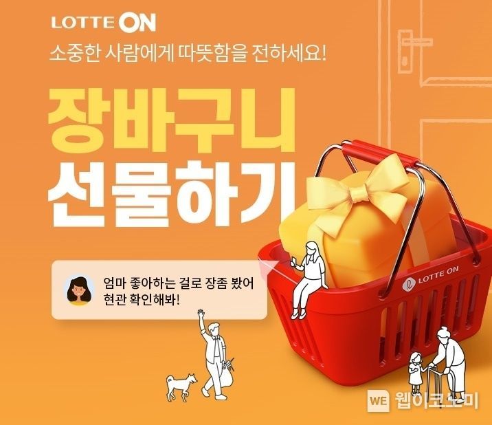 롯데온, 오는 23일 ‘롯데마트 장바구니 선물하기’ 서비스 정식 오픈 2021.09.22 (출처:롯데)