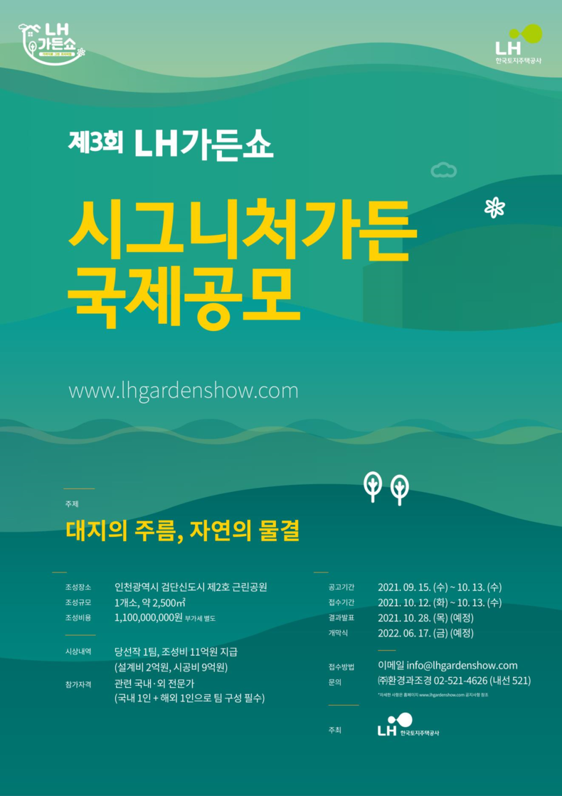 LH 시그니처가든 국제 공모 포스터 2021.09.23 (출처:LH)