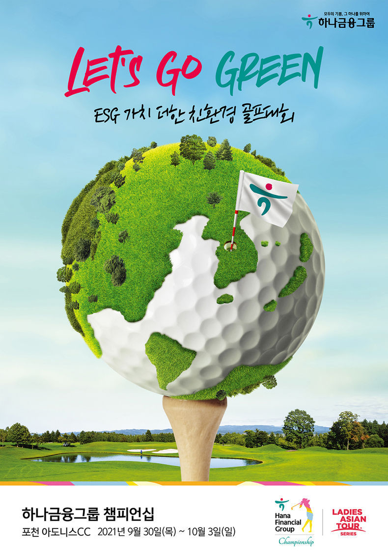 하나금융그룹 ESG 가치 더한 친환경 골프대회 하나금융그룹 챔피언십 포스터 2021.09.23 (출처:하나금융그룹)
