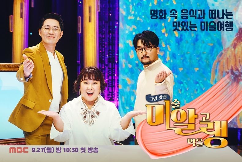 MBC '그림맛집 미술알고 먹을랭' 미술이 맛있는 시간 명화 속 음식을 재현하는 고품격 푸드X아트 토크쇼 2021.09.23 (출처:MBC)