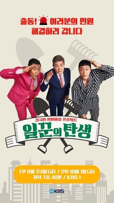 KBS 1TV새 프로그램 '일꾼의 탄생' 진성X손헌수X미키광수가 ‘국민 머슴 삼총사’로 온다 2021.09.23 (출처:KBS)