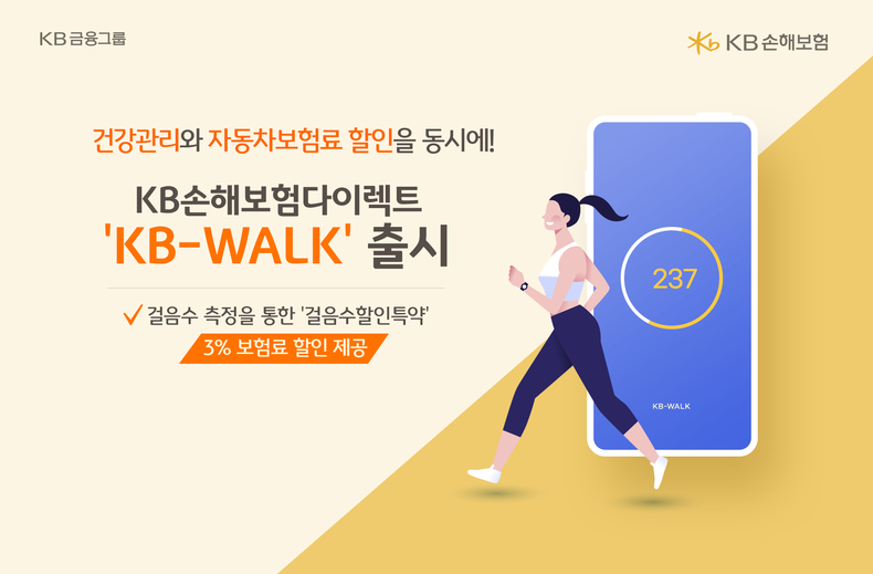 KB손해보험다이렉트 건강도 챙기고 보험료도 할인받는 KB-WALK 출시 이미지 2021.09.24 (출처:KB손해보험)