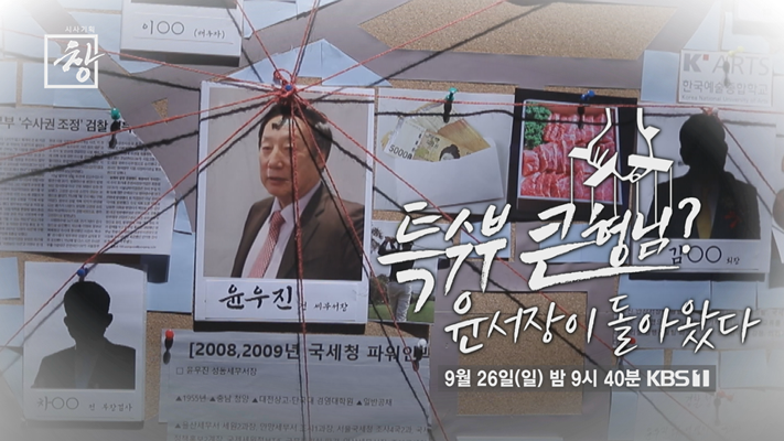 KBS '시사기획 창' 특수부 큰 형님 윤 서장이 돌아왔다 2021.09.24 (출처:KBS)