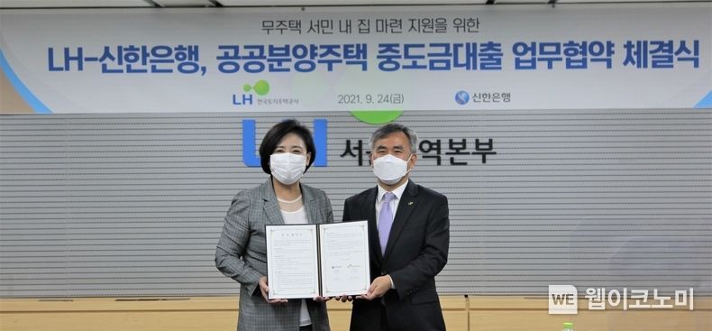 LH는 지난 24일 LH서울지역본부에서 공공분양주택 수분양자의 자금부담 완화를 위해 신한은행과 ‘중도금 대출 업무 협약’을 체결했다. 이정관 LH 부사장(사진 오른쪽)과 조경선 신한은행 부행장(왼쪽)이 협약 기념촬영을 하고 있다. 2021.09.26 (출처:LH)