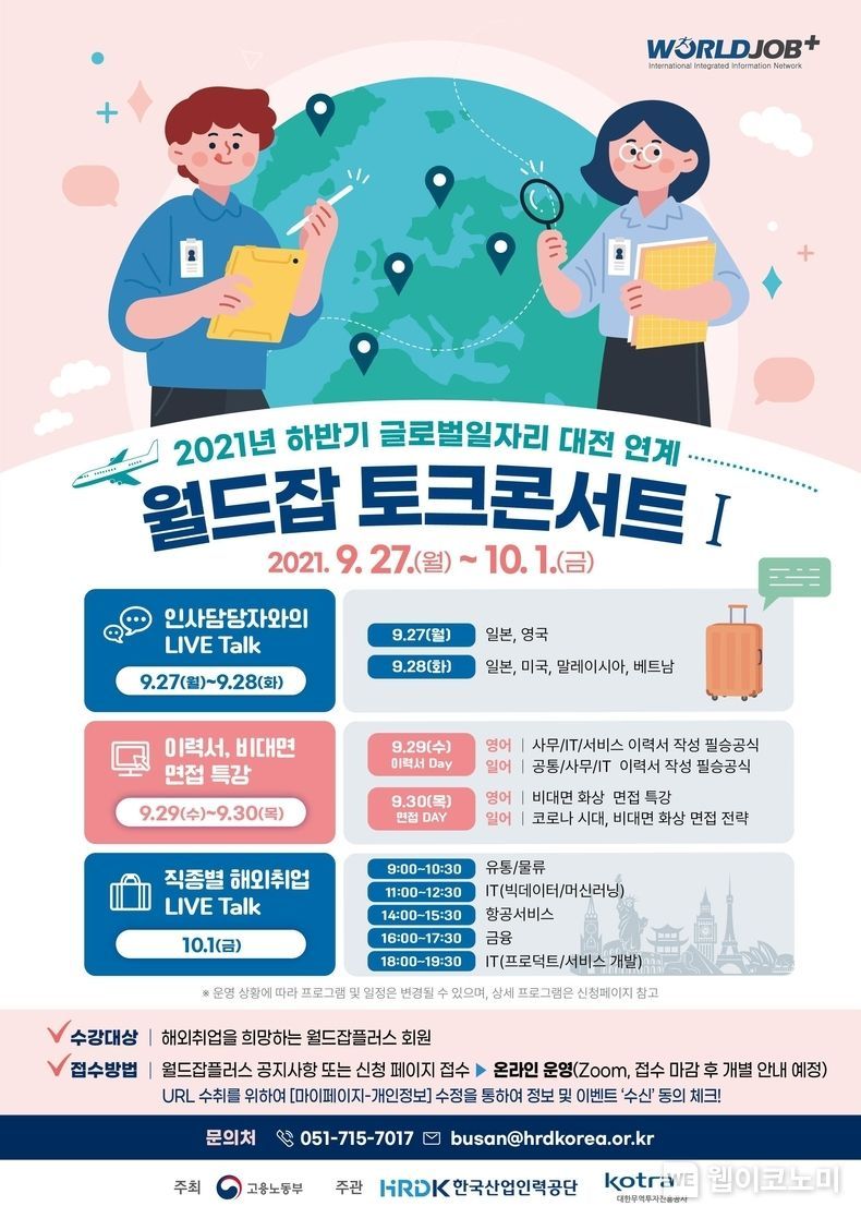 월드잡 토크콘서트 포스트 2021.09.26 (출처:KOTRA)