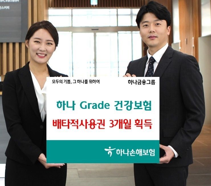 하나손해보험, 그레이드건강보험 2021.09.27 (출처:하나손해보험)