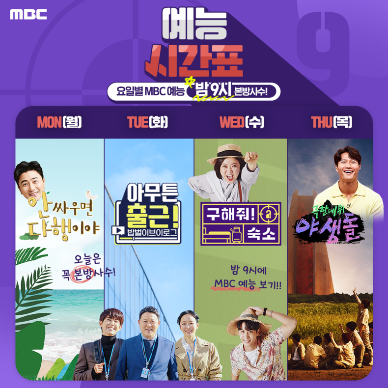 ‘안다행’부터 ‘야생돌’까지 월화수목 밤 9시에는 MBC 예능과 함께 2021.09.27 (출처:MBC)