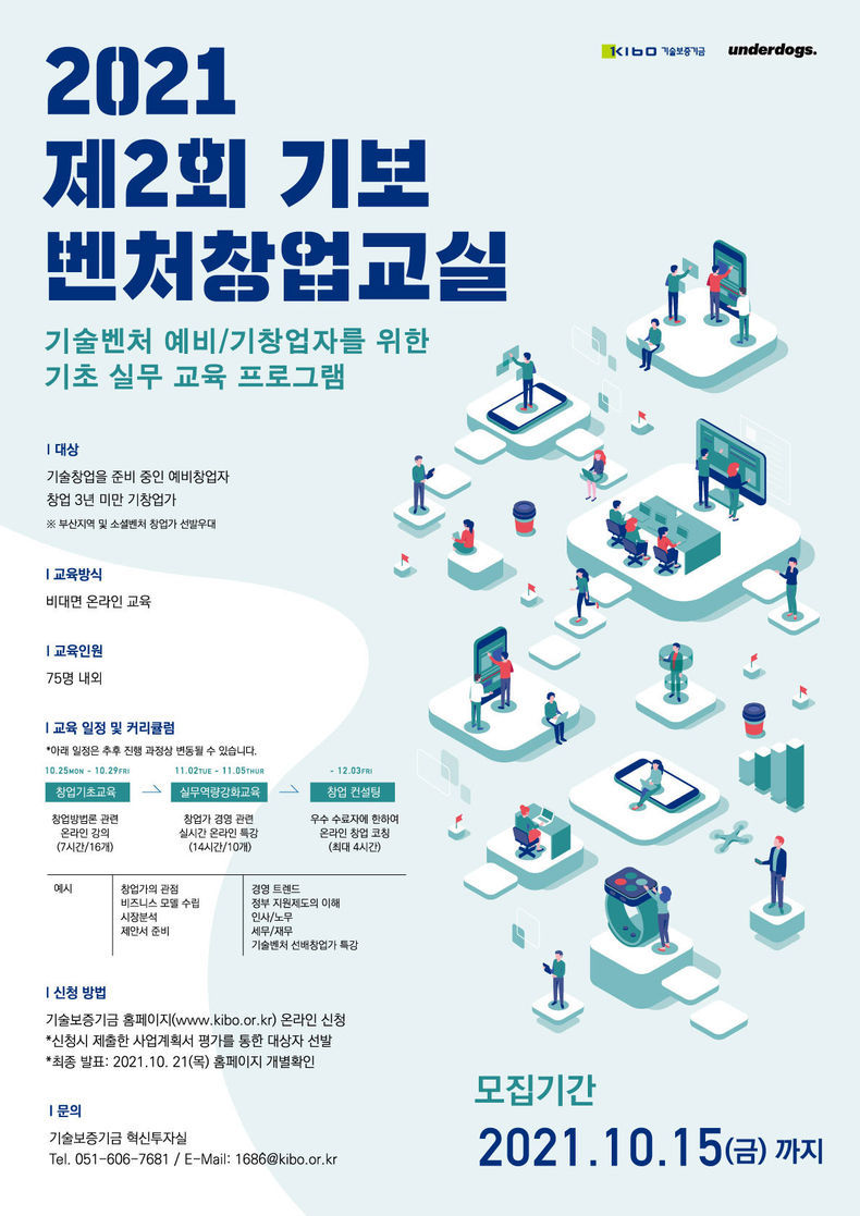 2021 제2회 기보 벤처창업교실 포스터 2021.09.28 (출처:기술보증기금)