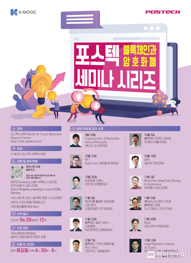 블록체인과 암호화폐 세미나 시리즈 포스터 (출처 : POSTECH)