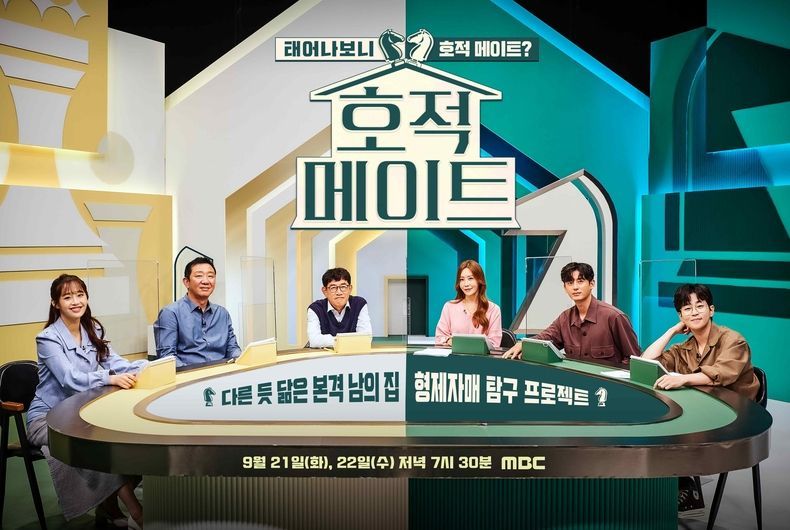 MBC 추석 특집 파일럿 '호적 메이트' 추석 연휴기간 안방 휩쓸었다! 추석 특집 프로그램 시청률&TV 화제성 1위 쾌거 2021.09.28 (출처:MBC)
