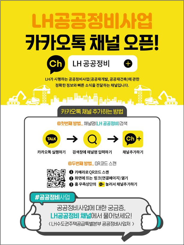 LH, ‘LH 공공정비’ 카카오톡 채널 오픈 2021.09.29 (출처:LH)