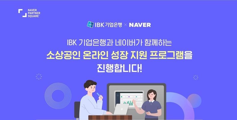 IBK기업은행-네이버 소상공인 온라인 진출 활성화를 위한 업무협약 체결 2021.09.29 (출처:IBK기업은행)