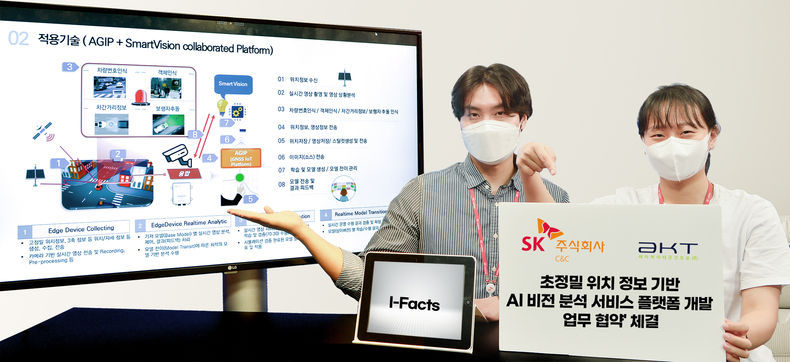 SK㈜ C&C-(주)AKT공간정보 초정밀 위치 정보 무장한 AI 눈 산업 및 일상 속 안전 골든타임 잡는다 2021.09.29 (출처:SK㈜ C&C)