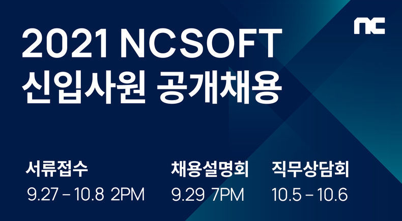 엔씨(NC), 온라인 채용 설명회 29일 저녁 7시 개최 2021.09.29 (출처:NC소프트)
