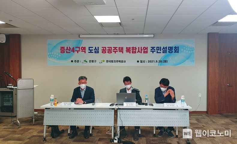 LH, 도심공공주택 복합사업 증산4구역 주민설명회 개최