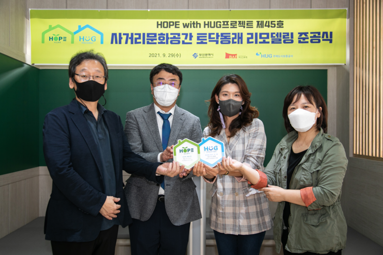 지난 29일 ‘HOPE with HUG’ 토닥동래 준공식에서 관계자들이 기념 촬영을 하고 있다. 2021.09.30 (출처:주택도시보증공사)