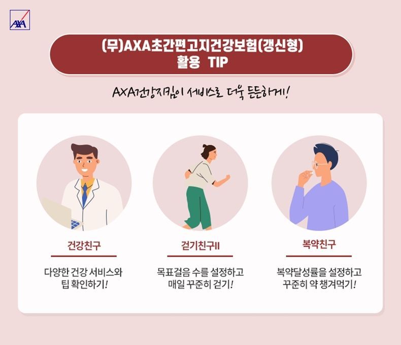 AXA건강지킴이서비스 2021.10.01 (출처:악사손해보험)