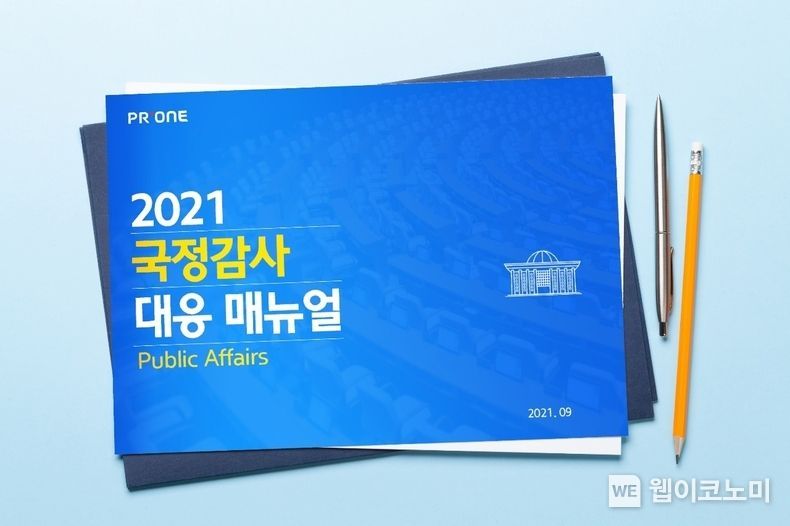 피알원, 2021 국정감사 위기관리 매뉴얼 발간 (출처 = 피알원)