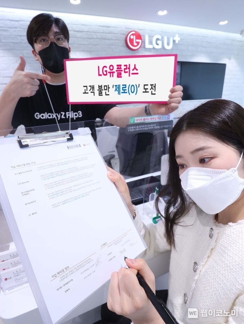 LG유플러스는 ‘찐팬(진짜 팬)’ 확보 전략의 일환으로 ‘불만제로 캠페인’을 시행하여 전국 11개 영업팀과 119개 대리점에서 고객 민원 ‘0’(제로) 목표 도전에 성공했다. 가입계약서에 고객과 판매직원과 함께 서명하고 있는 모습. 2021.10.04 (출처:LG유플러스)