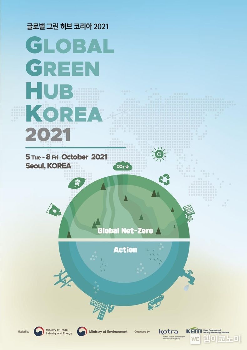 그린 뉴딜 글로벌화 디딤돌, ‘글로벌 그린허브 코리아’ 개최 2021.10.04 (출처:KOTRA)