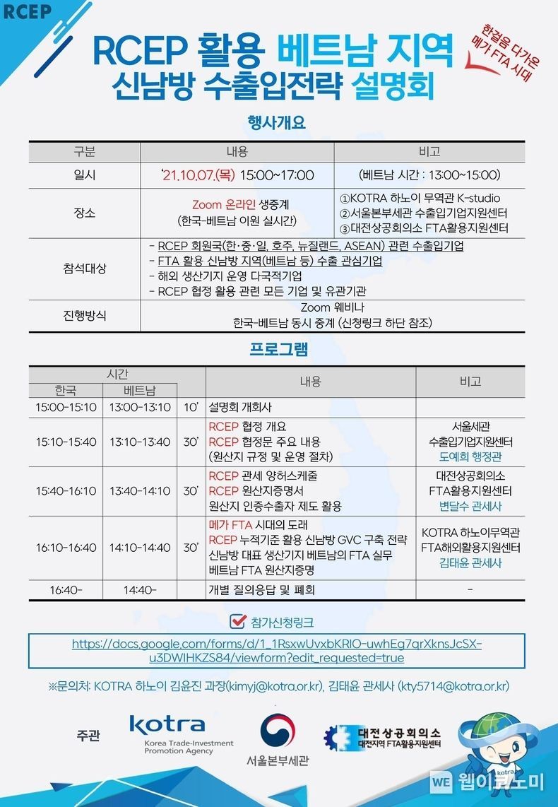 KOTRA, 7일 ‘RCEP 활용 베트남 지역 신남방 수출 확대전략 설명회’ 개최 2021.10.04 (출처:KOTRA)