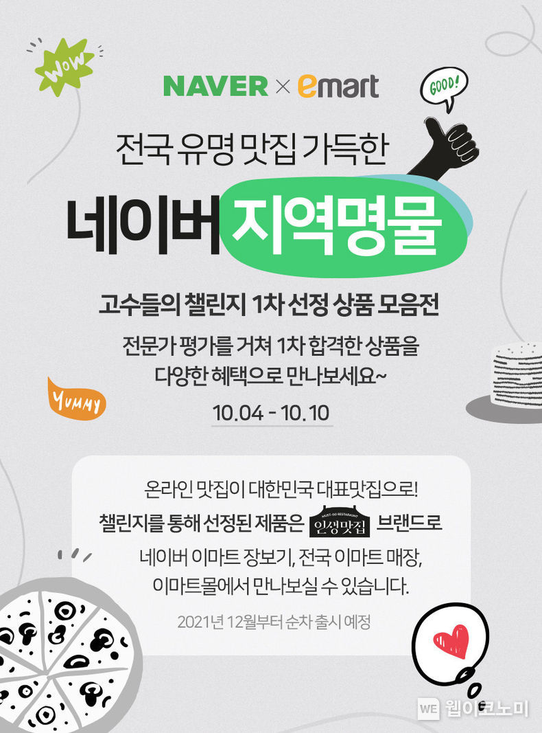 네이버·이마트, 지역명물 챌린지 최종 상품 선발 2021.10.04 (출처:네이버)