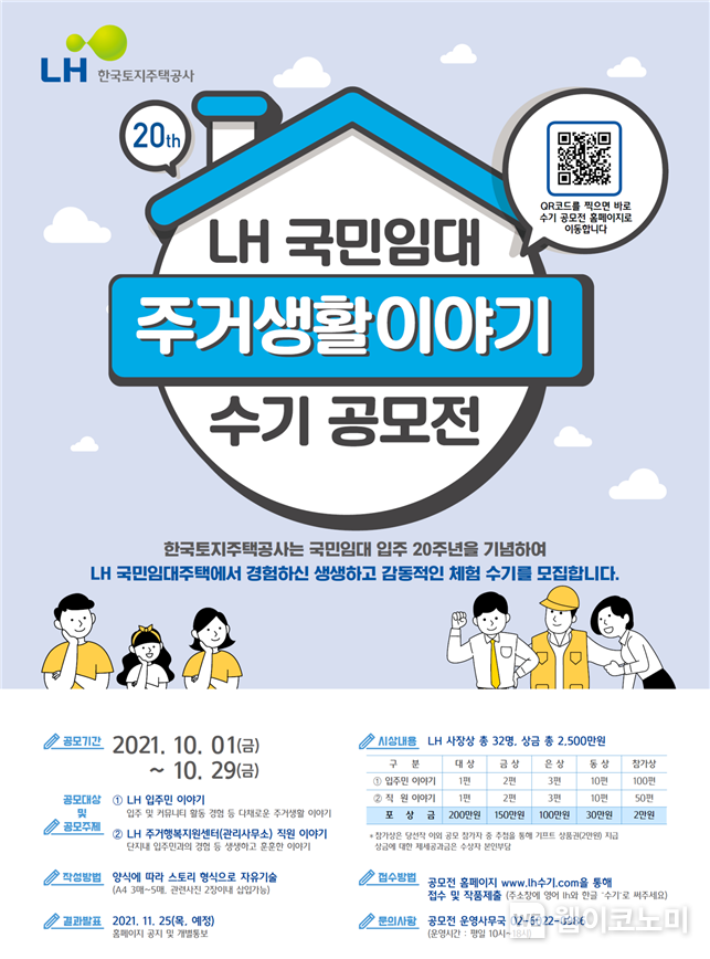 LH, ‘국민임대 주거생활이야기 수기 공모전’ 개최 2021.10.04 (출처:LH)