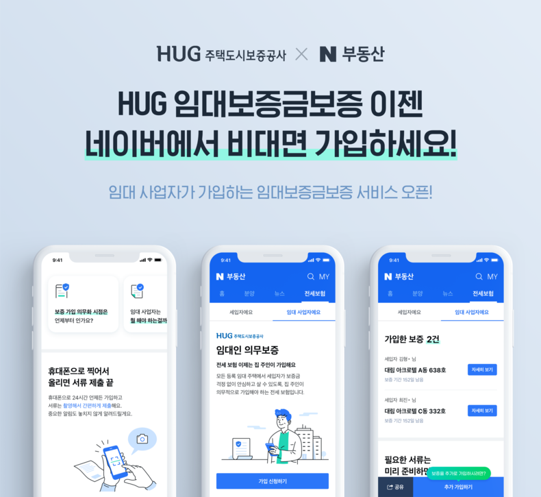 HUG, 네이버파이낸셜(주)와 비대면 임대보증금보증 서비스 출시 2021.10.06 (출처:주택도시보증공사)