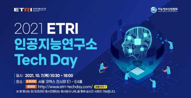 ETRI 인공지능연구소 테크데이 행사 안내 포스터 2021.10.06 (출처:ETRI)