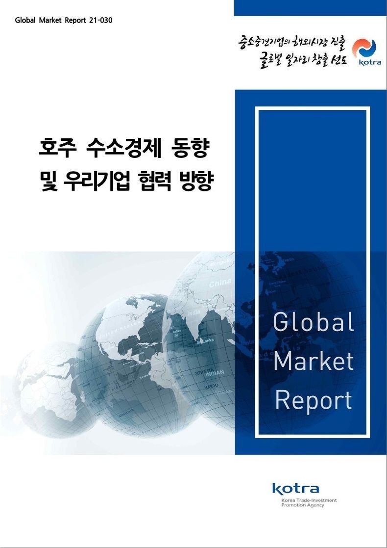 ‘호주 수소경제 동향 및 우리 기업과의 협력 방향’ 보고서 표지 2021.10.06 (출처:KOTRA)