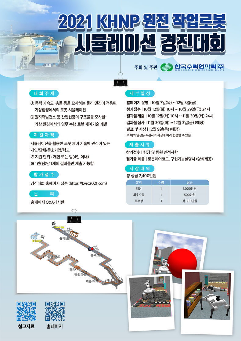2021 KHNP 원전 작업로봇 시뮬레이션 경진대회 포스터 2021.10.06 (출처:한국수력원자력)