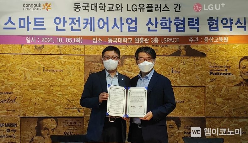 LG유플러스는 동국대학교와 스마트 안전케어 시스템 구축을 위한 산학협력 업무협약을 체결했다고 5일 밝혔다. 사진은 5일 오전 서울 중구 장충동 동국대학교에서 조원석 LG유플러스 기업신사업그룹장(왼쪽)과 이강우 동국대학교 융합교육원장이 ‘미래형 스마트 안전케어 산학협력 모델’ 구축 추진을 위한 업무협약을 체결하는 모습. 2021.10.06 (출처 = LG유플러스)