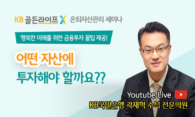 KB국민은행, KB골든라이프 은퇴자산관리 세미나 라이브 퀴즈쇼 개최 2021.10.06 (출처:KB국민은행)
