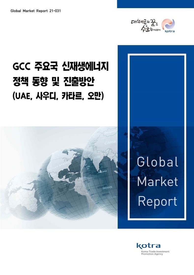 ‘GCC 주요국 신재생에너지 정책 동향 및 진출방안’ 보고서 표지 2021.10.07 (출처:KOTRA)