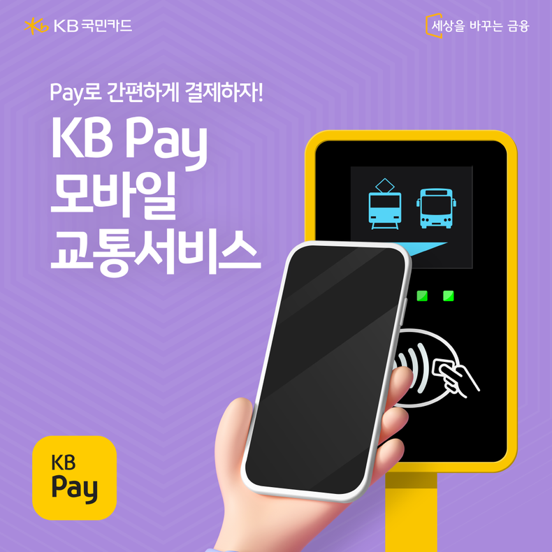 KB국민카드, `KB페이` 생활 편의 서비스 강화 2021.10.07 (출처:KB국민카드)