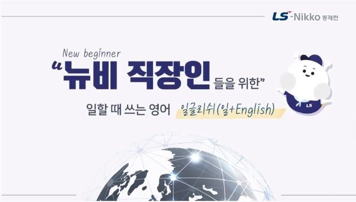 LS니꼬동제련, 새내기 직장인들을 위한 ‘일할 때 쓰는 영어’ 일글리쉬 영상 이미지 2021.10.07 (출처:LS니꼬동제련)