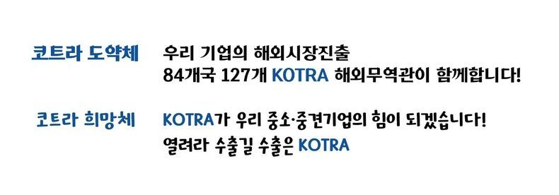 KOTRA(사장 유정열)가 우리 국민 누구나 자유롭게 활용할 수 있는 무료 서체 2종(코트라 도약체, 코트라 희망체)을 배포했다. 2021.10.08 (출처: