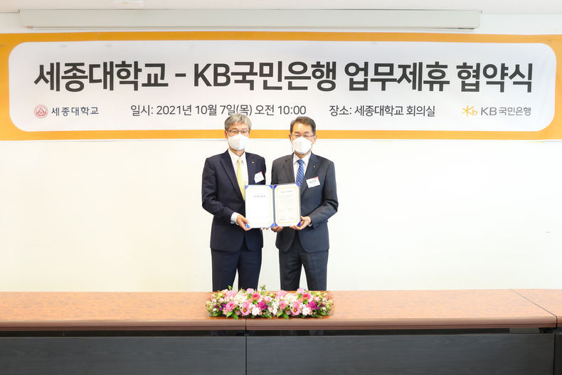KB국민은행, 세종대학교와 업무협약 체결 2021.10.08 (출처:KB국민은행)