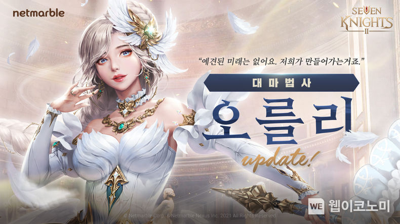 넷마블 '세븐나이츠2', 신규 전설 영웅 '대마법사 오를리' 업데이트 2021.10.10 (출처 = 넷마블)