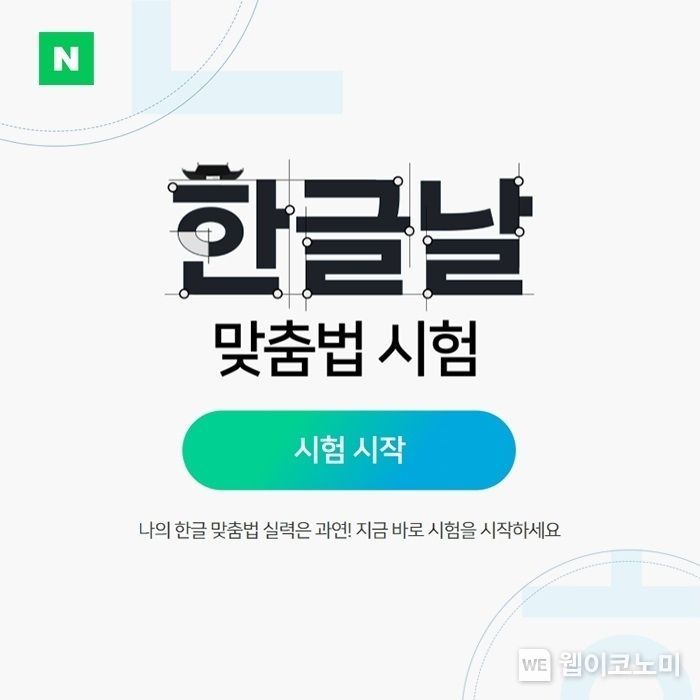 네이버 ‘14년 지속된 한글 사랑’…한글 홍보 발자취 담아낸 한글날 캠페인 개최 2021.10.08 (출처 = 네이버)