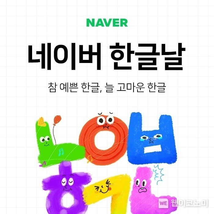 네이버 ‘14년 지속된 한글 사랑’…한글 홍보 발자취 담아낸 한글날 캠페인 개최 2021.10.08 (출처 = 네이버)