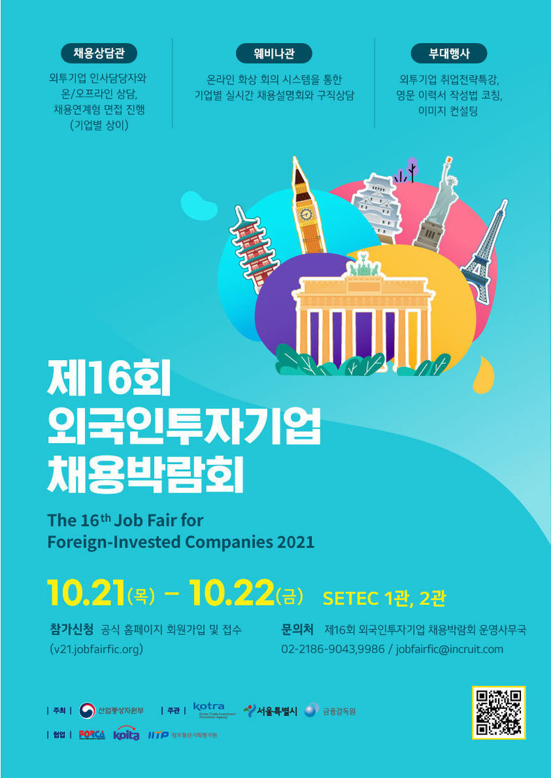 외국인 투자기업 채용박람회 포스터 2021.10.12 (출처:KOTRA)