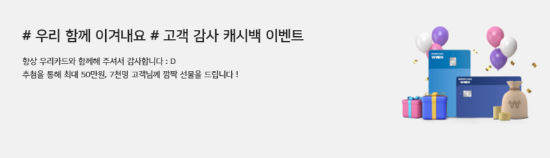 우리카드, 고객 감사 캐시백 이벤트 진행 2021.10.12 (출처=우리카드)