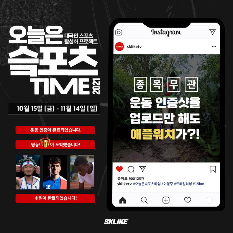 SKT, 생활스포츠 캠페인 오늘은 슼포츠타임’ 시행 2021.10.14 (출처:SKT)
