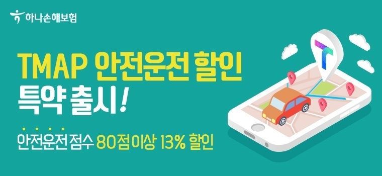 하나손해보험, 티맵안전운전할인 상품출시 2021.10.14 (출처:하나손해보험)
