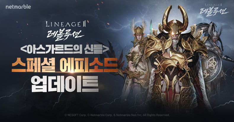 넷마블 <리니지2 레볼루션>, 스페셜 에피소드 '아스가르드의 신들' 업데이트 2021.10.14 (출처 = 넷마블)