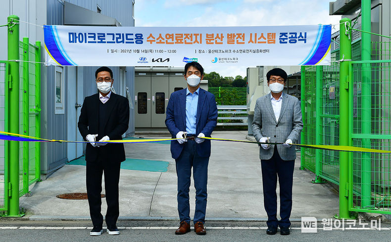 14일 울산테크노파크에서 열린 '마이크로그리드용 수소연료전지 분산발전 시스템 준공식' 현장에서 기념 사진 촬영을 하고 있는 모습. (왼쪽부터) ㈜두산퓨얼셀 박수철 전무, 현대자동차 오재혁 상무, 울산테크노파크 우항수 단장 2021.10.14 (출처=현대차기아)